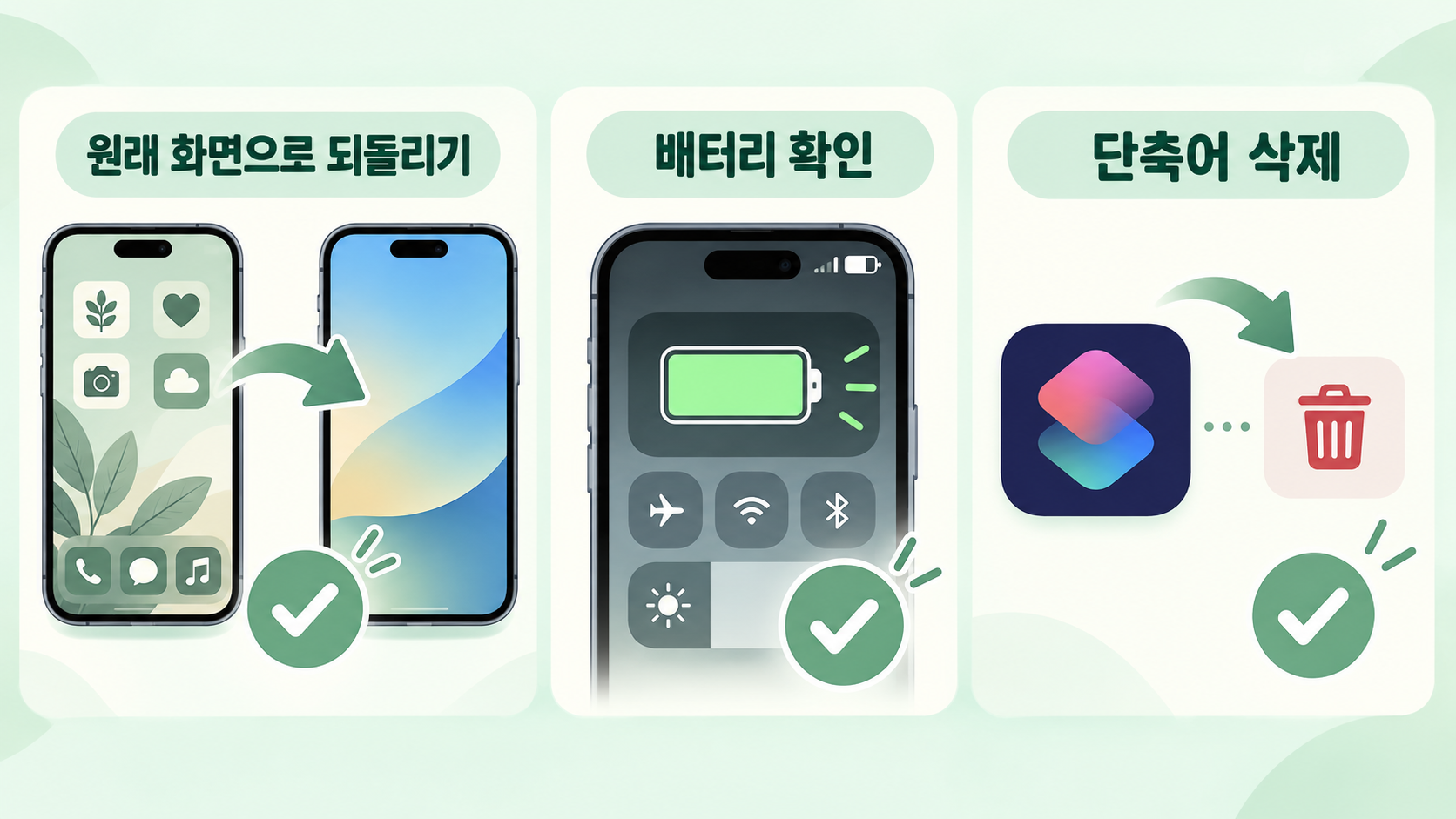 아이폰 배경화면과 아이콘을 원래 화면으로 되돌리고 배터리와 단축어를 점검하는 정보카드