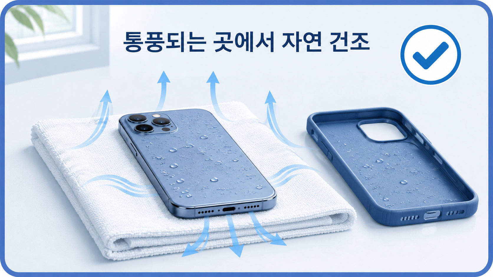 젖은 스마트폰과 케이스를 분리해 통풍되는 곳에서 자연 건조하는 방법