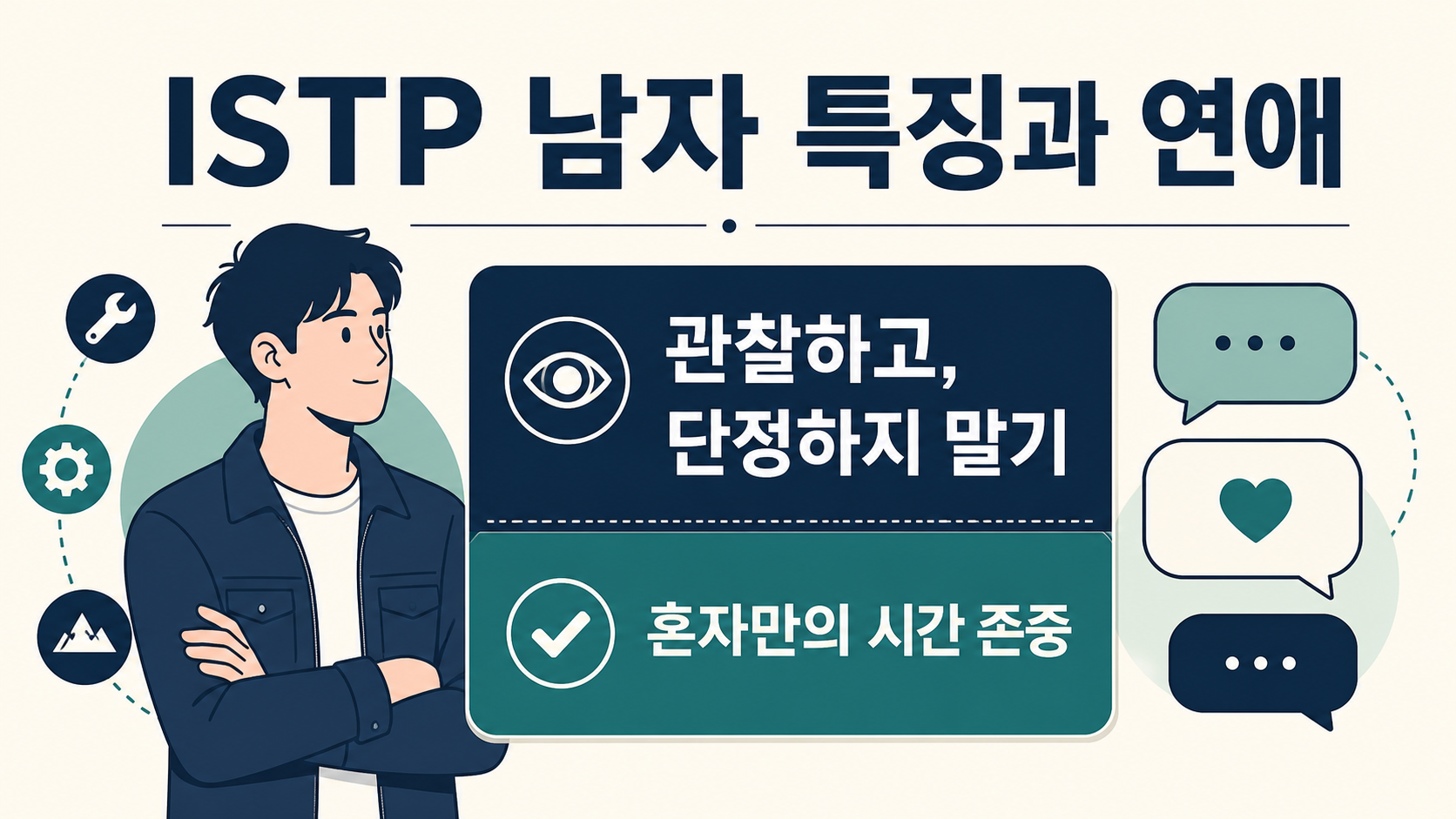 ISTP 남자 특징과 연애를 안내하는 정보 카드