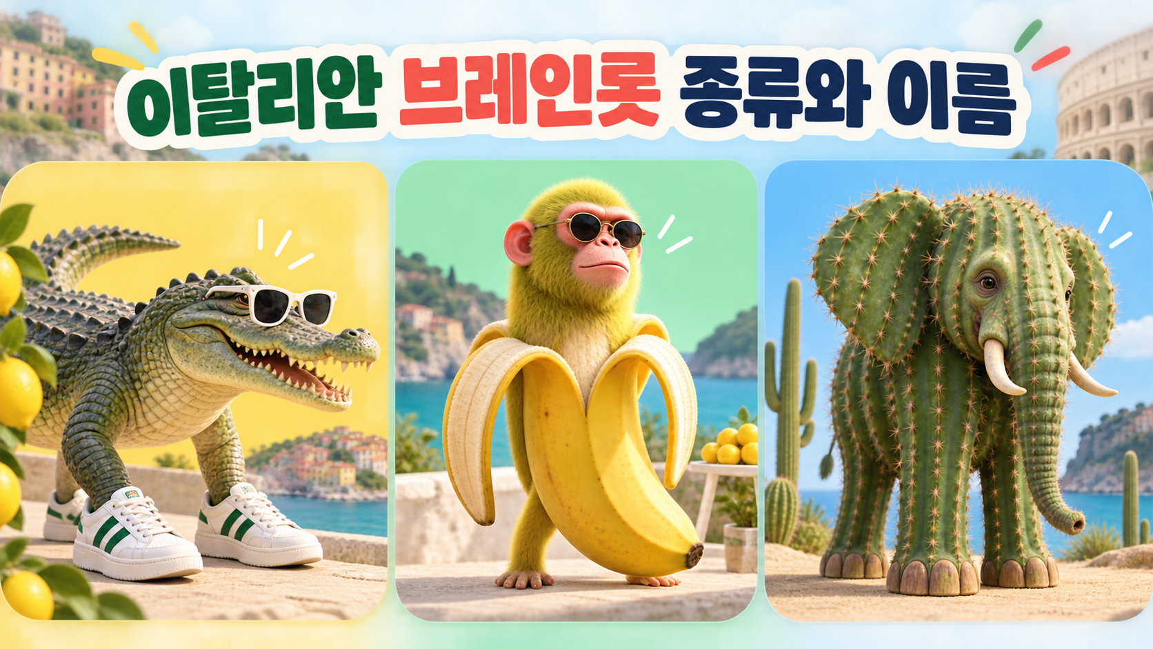 이탈리안 브레인롯 종류와 이름을 보여 주는 한국형 정보카드