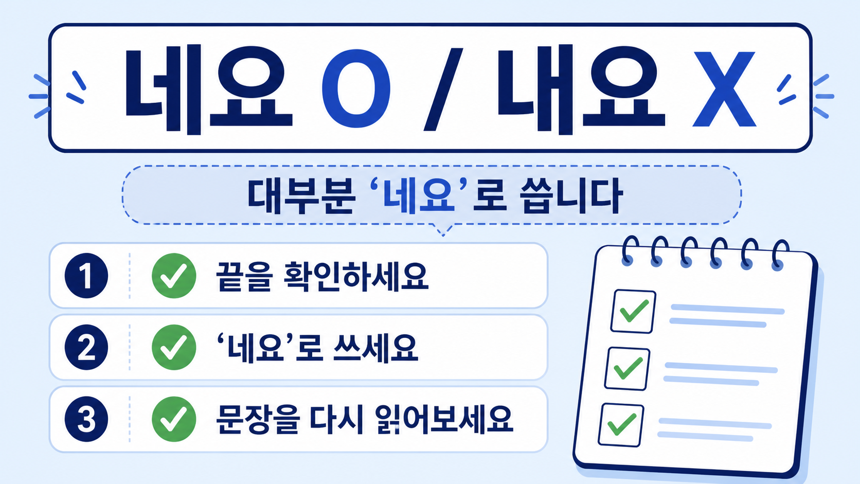 네요와 내요를 구분하는 체크리스트 정보카드