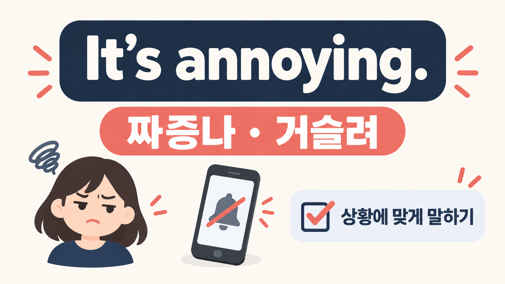 It's annoying의 뜻과 짜증나·거슬려를 상황에 맞게 말하는 법을 정리한 정보카드