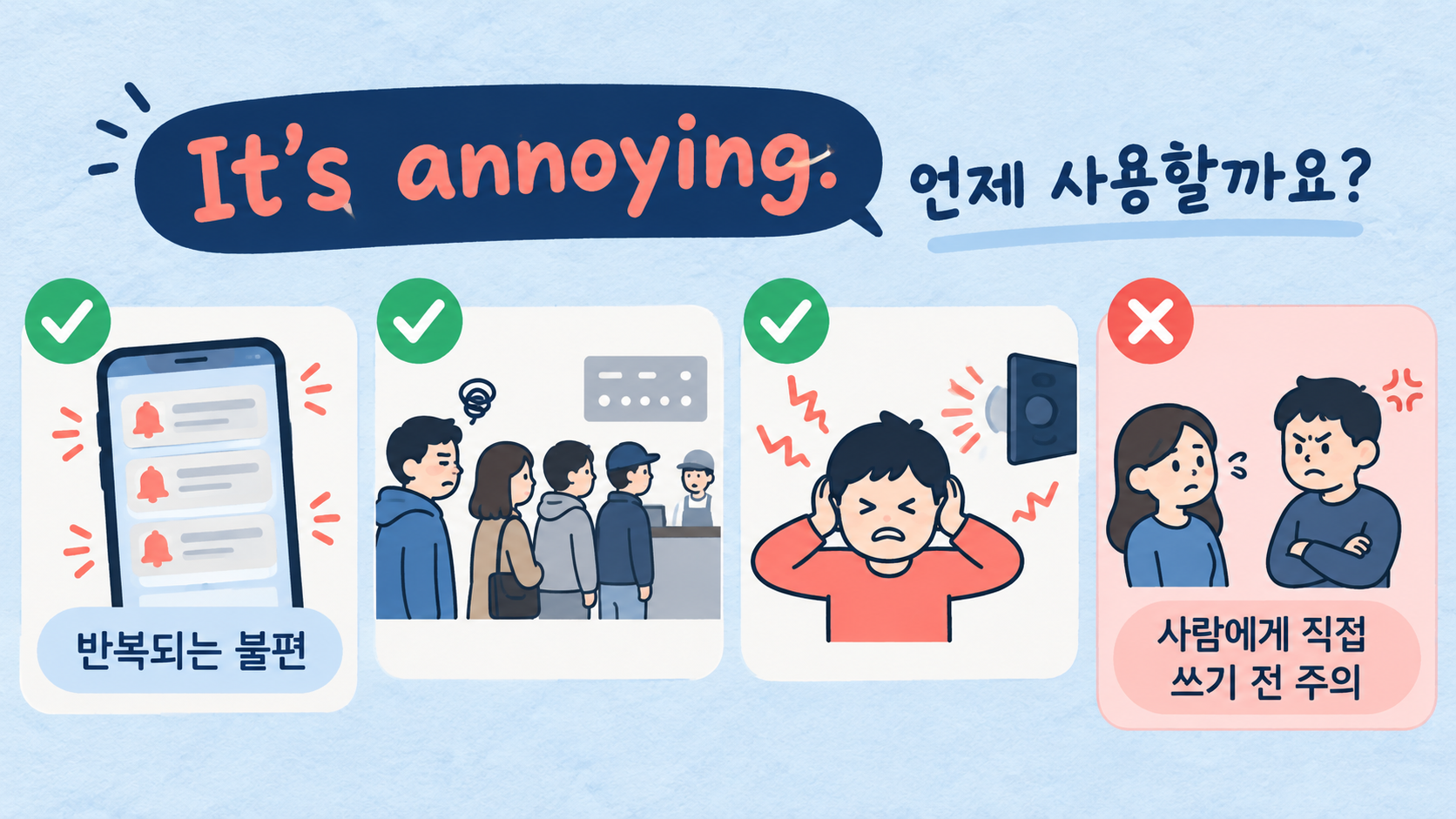 It's annoying을 쓰기 좋은 반복 불편 상황과 사람에게 직접 말할 때의 주의점을 보여 주는 정보카드