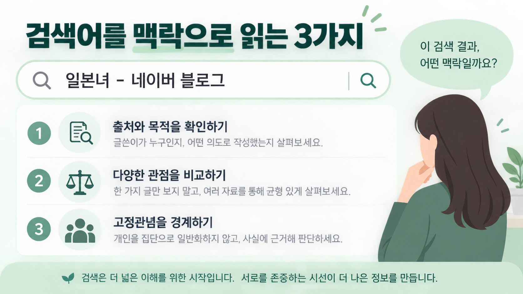 검색어의 출처와 목적, 관점을 확인하는 세 가지 점검 정보카드