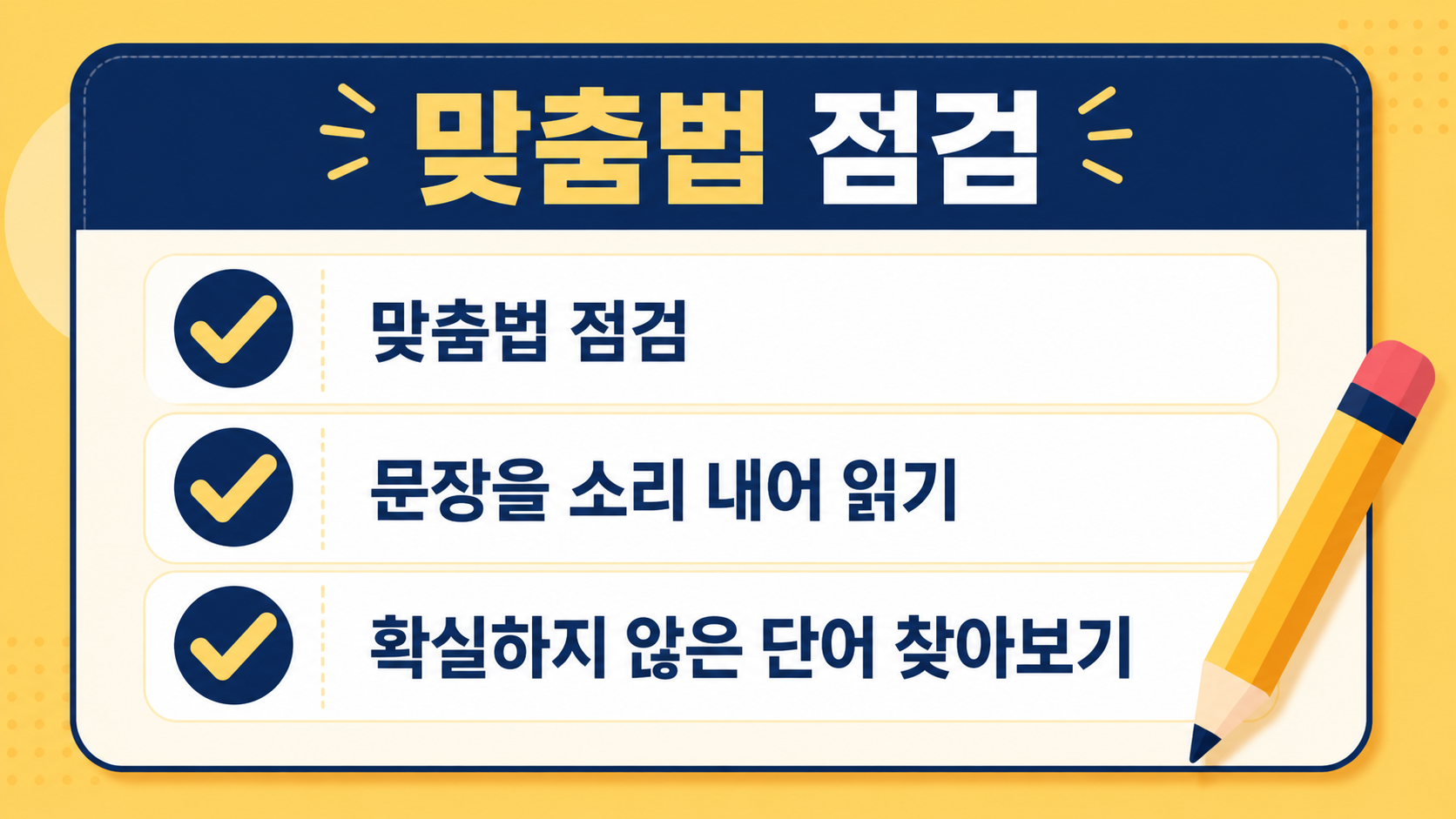 맞춤법 점검 항목을 정리한 체크리스트 정보 그림
