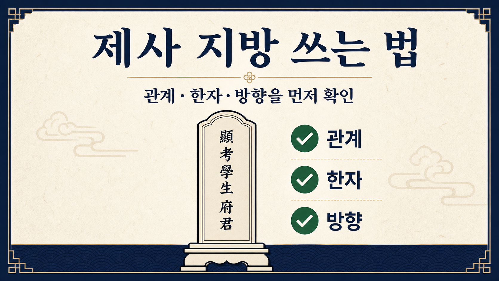 제사 지방 쓰는 법과 고인 관계 한자 확인 순서를 정리한 한국어 정보카드