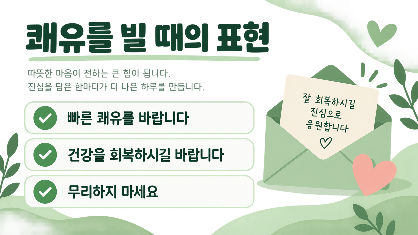 쾌유를 빌 때 사용할 수 있는 따뜻한 안부 표현 정보카드