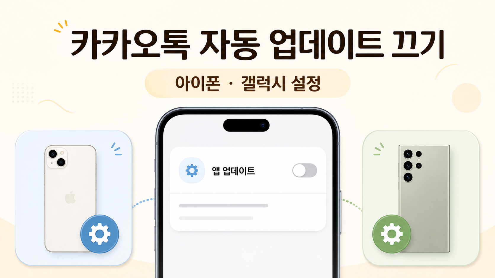 카카오톡 자동 업데이트 설정을 안내하는 한국형 정보카드