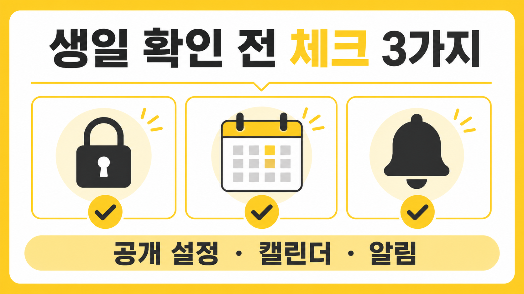 생일 확인 전 공개 설정·캘린더·알림을 점검하는 세 가지 체크 항목