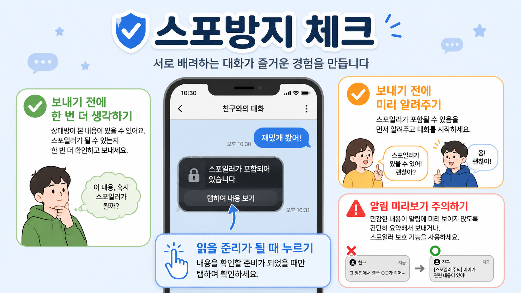 카톡 스포방지 메시지의 대화 예절과 알림 미리보기 주의점을 정리한 정보 카드
