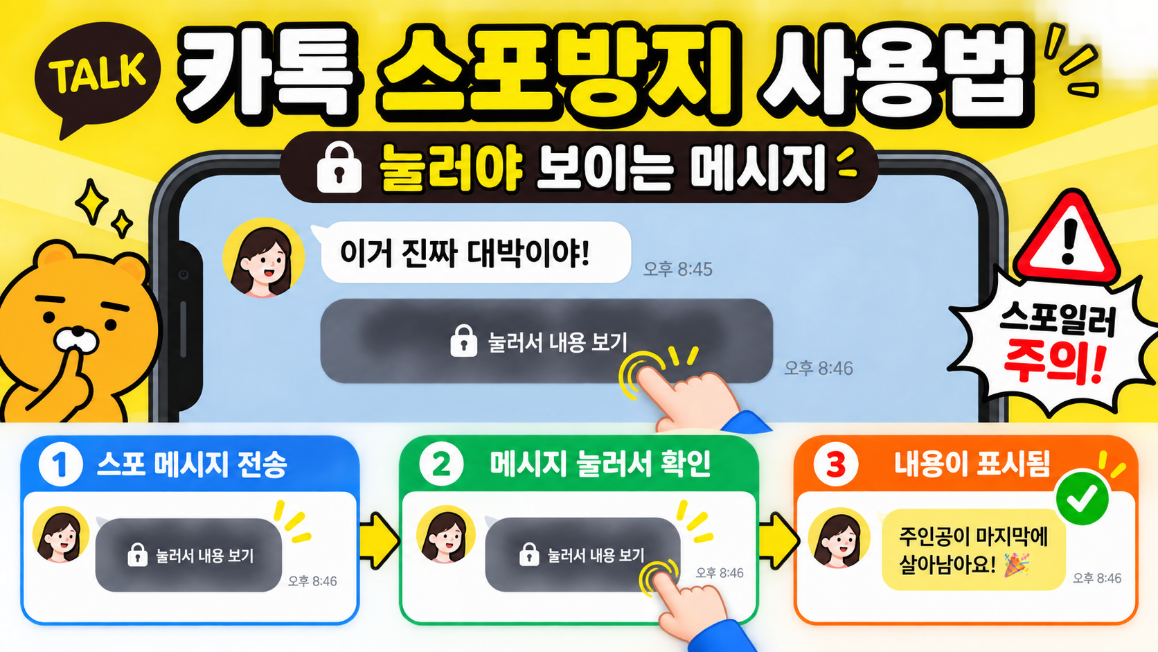 카톡 스포방지 사용법과 눌러야 보이는 메시지 기능을 설명하는 정보 카드