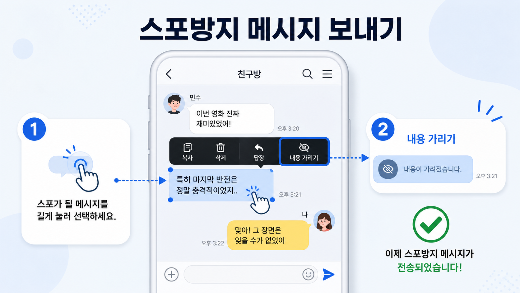 스포방지 메시지를 선택하고 내용 가리기를 적용하는 순서를 보여 주는 정보 카드