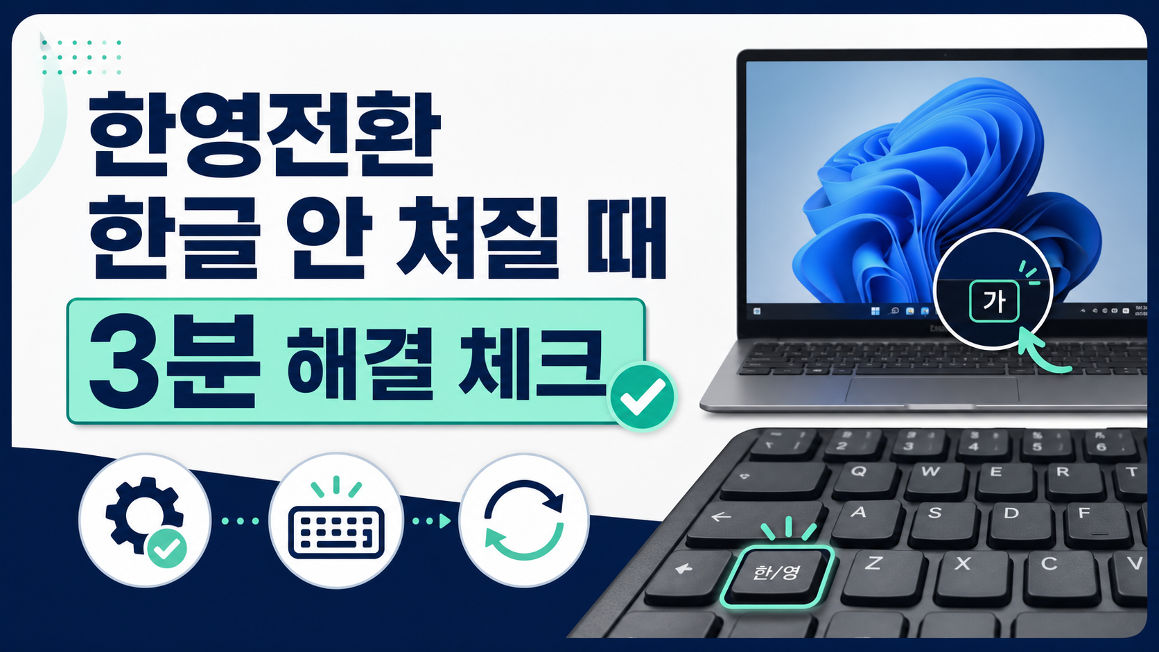 키보드 한영전환 한글 입력 문제 해결 안내