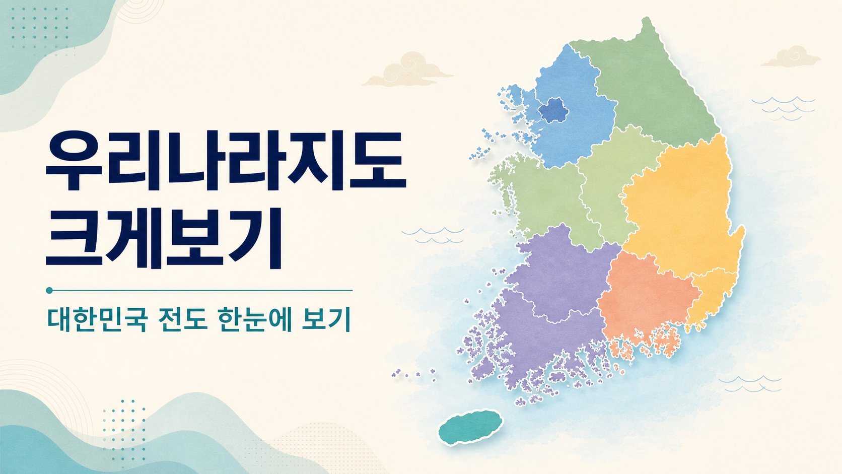 우리나라지도 크게보기 대한민국 전도 정보 카드