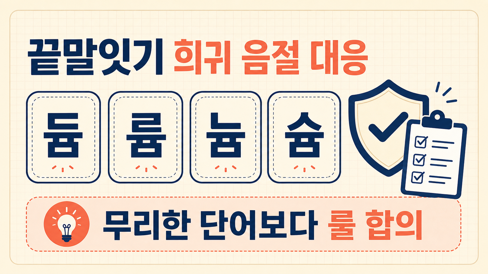 듐 륨 늄 슘 같은 희귀 음절에서 끝말잇기 규칙 합의를 권하는 정보카드
