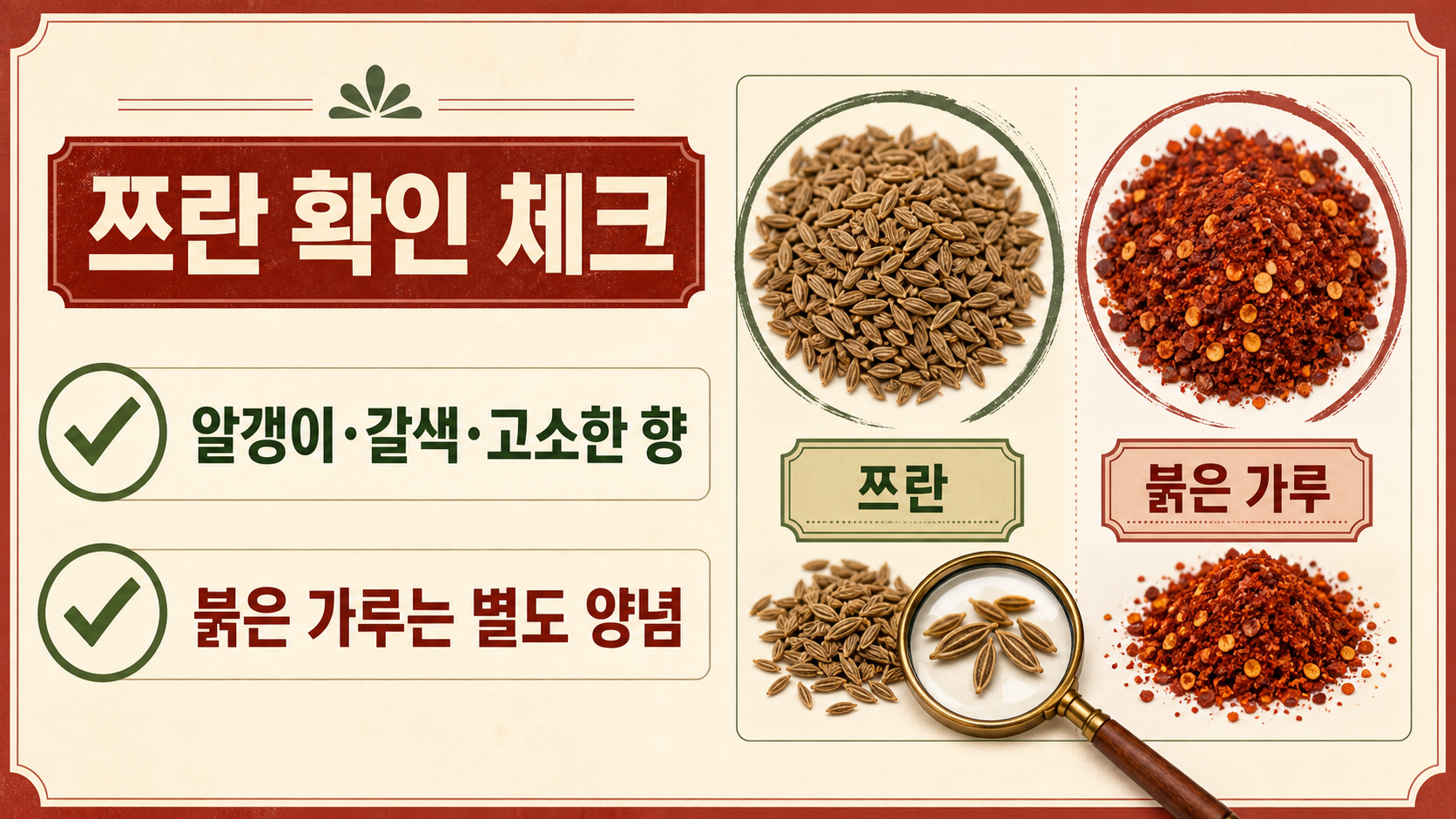 쯔란과 붉은 양념을 구분하는 체크리스트 정보카드