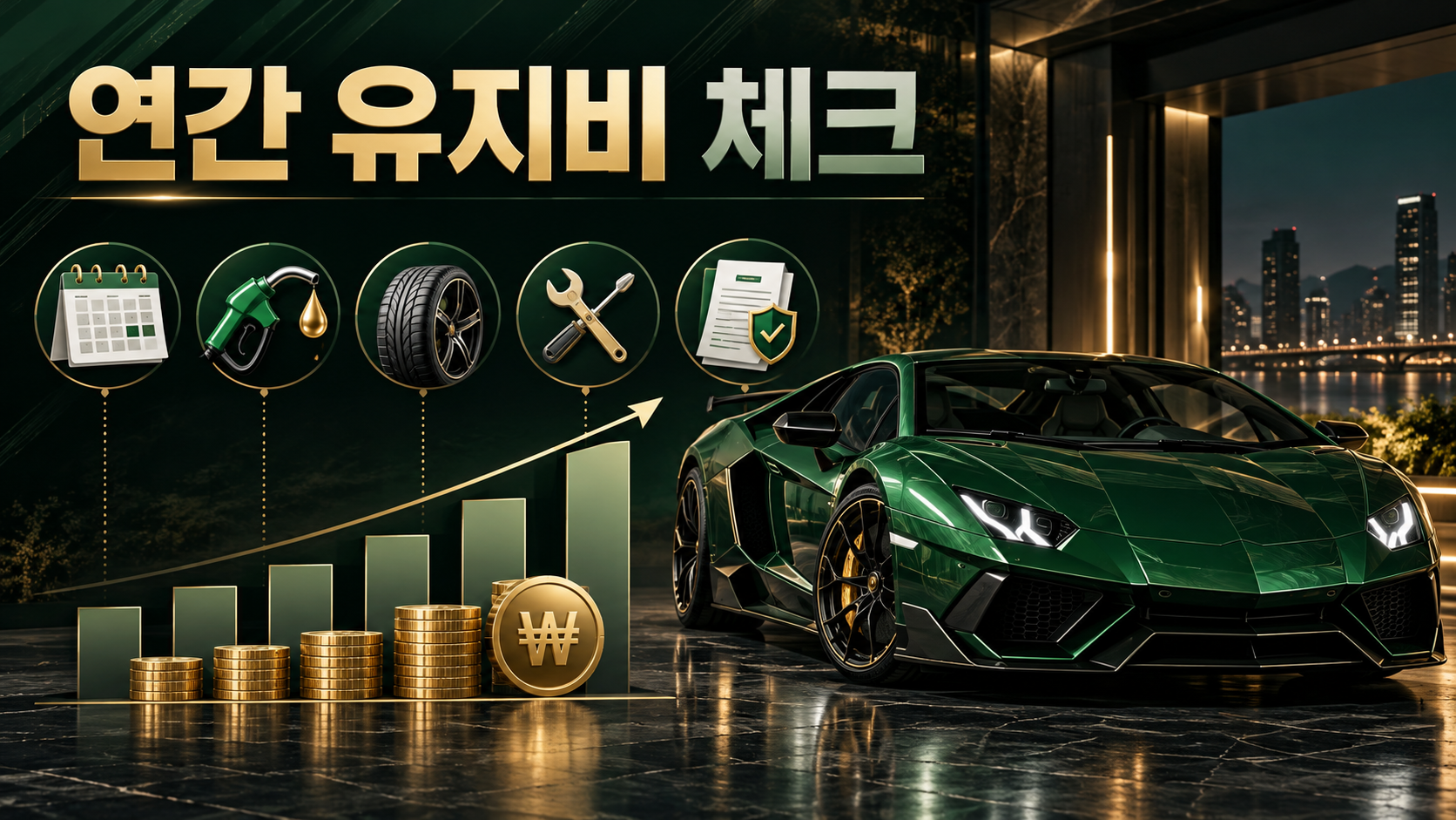람보르기니 연간 유지비 체크 정보카드