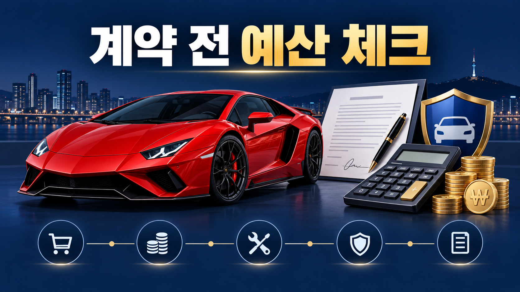 람보르기니 계약 전 예산 점검 정보카드