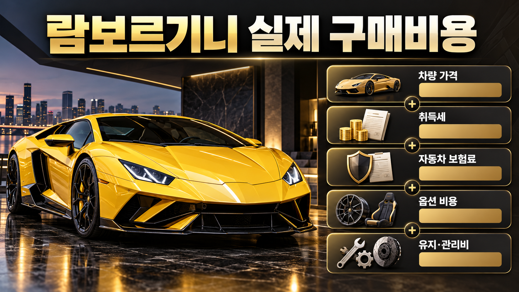 람보르기니 실제 구매비용 구성 정보카드