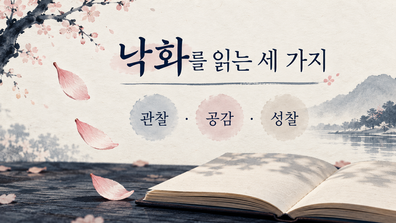 낙화를 읽는 관찰 공감 성찰 정보카드