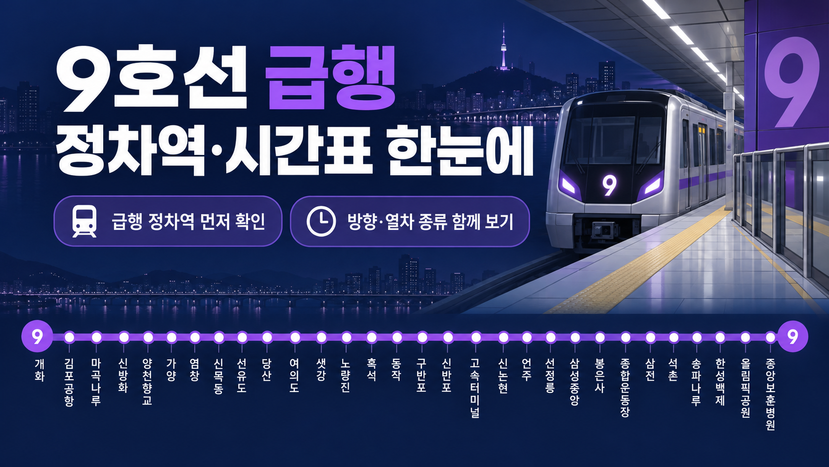 9호선 급행 노선과 시간표 확인 요소를 표현한 정보카드
