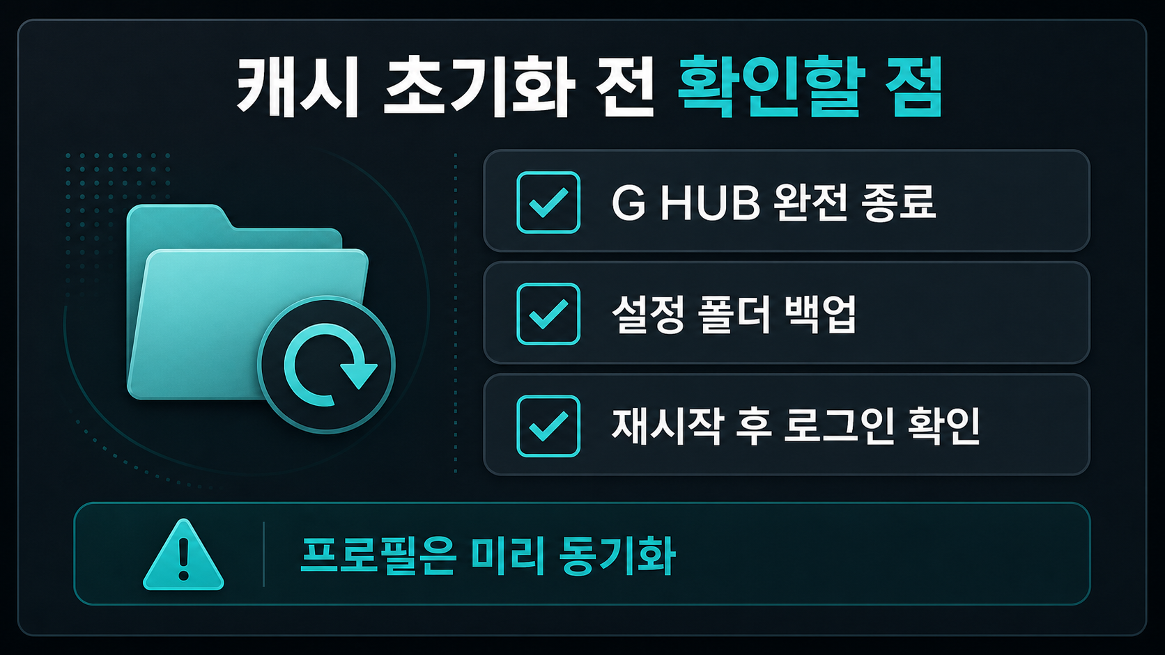 G HUB 캐시 초기화 전에 백업과 로그인 상태를 확인하는 체크리스트 정보카드