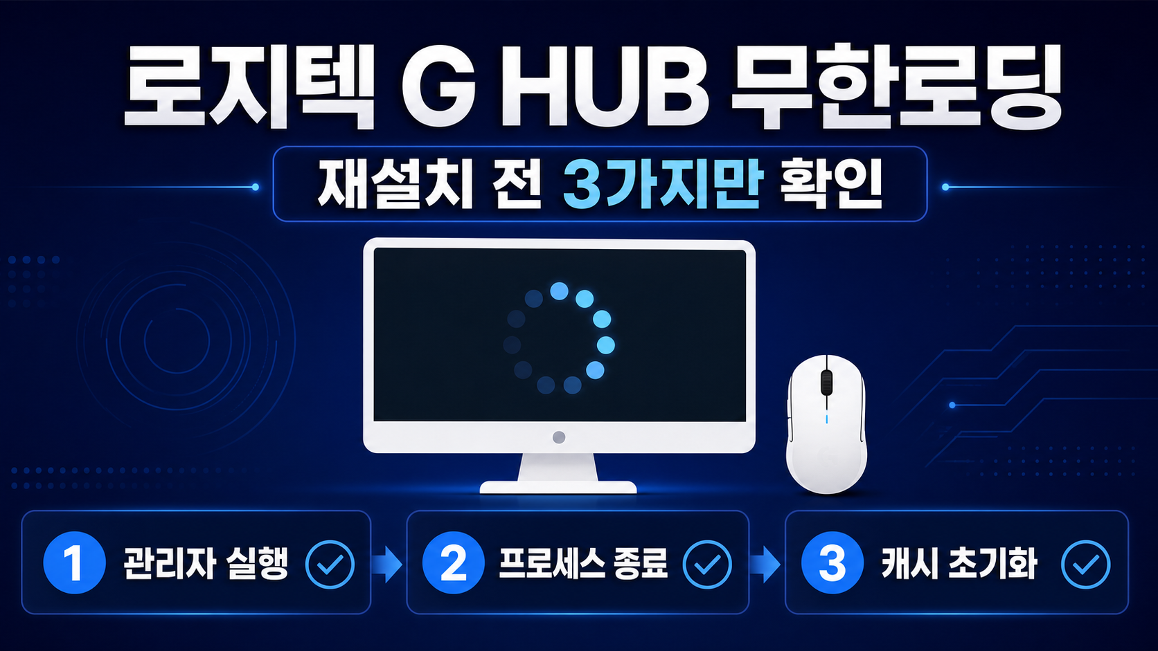 로지텍 G HUB 무한로딩 해결을 위한 종료 캐시 초기화 재설치 순서 정보카드