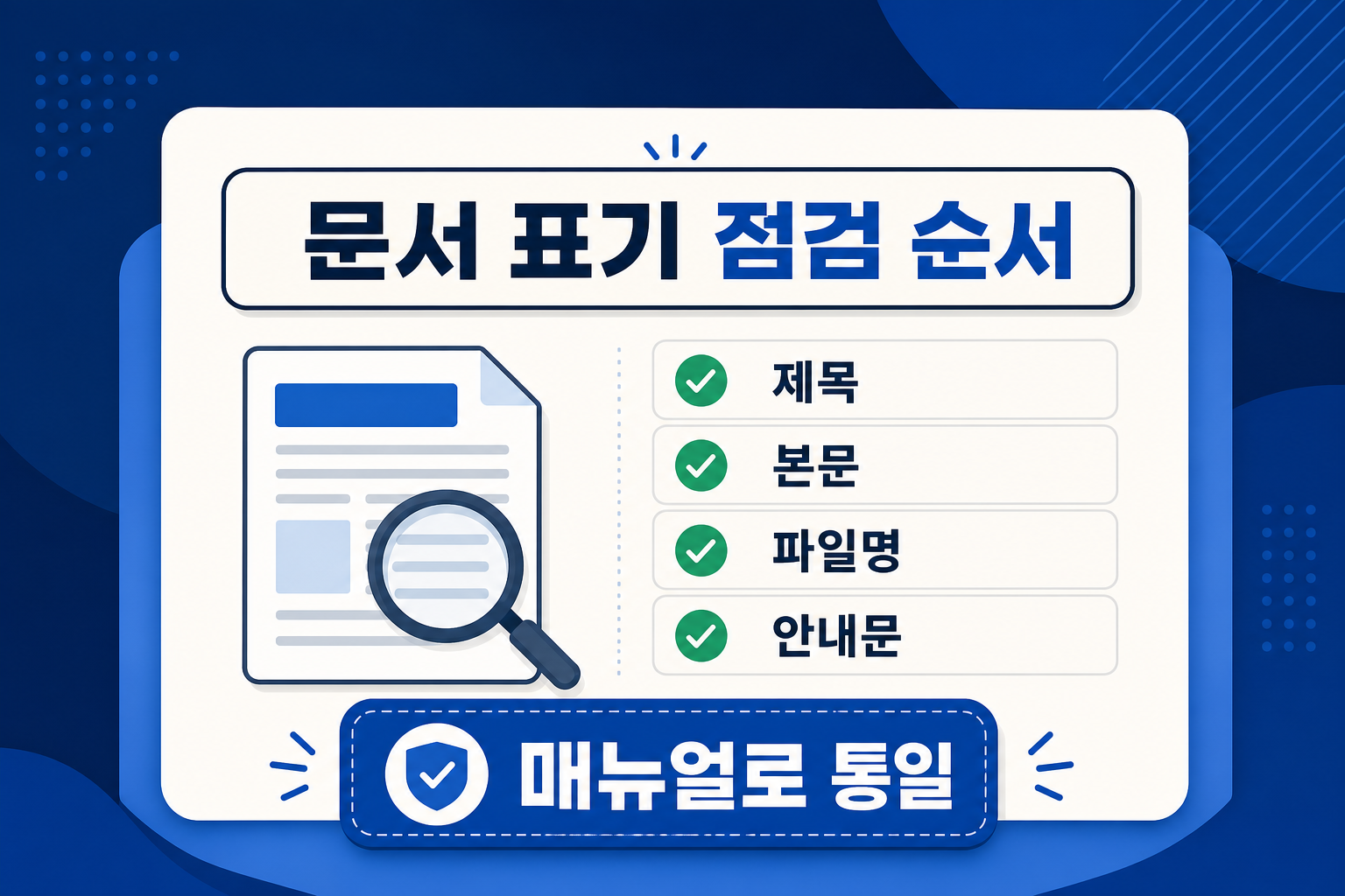 문서 제목 본문 파일명 안내문의 표기 통일을 점검하는 체크리스트