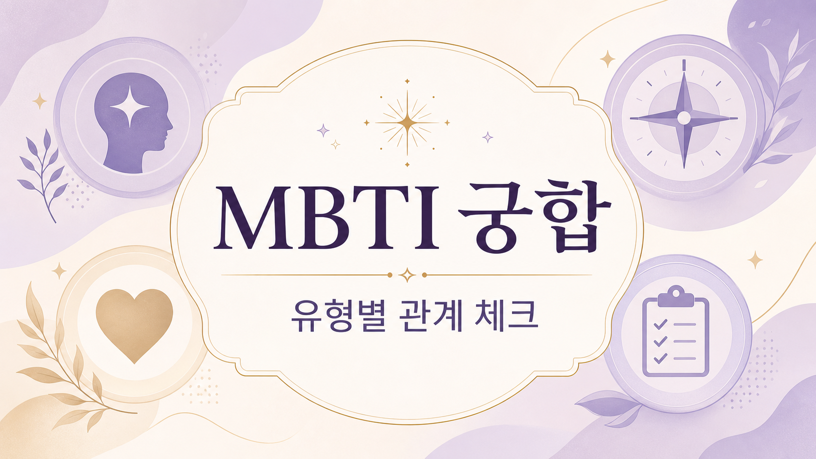 MBTI 궁합 유형별 관계 체크 정보카드