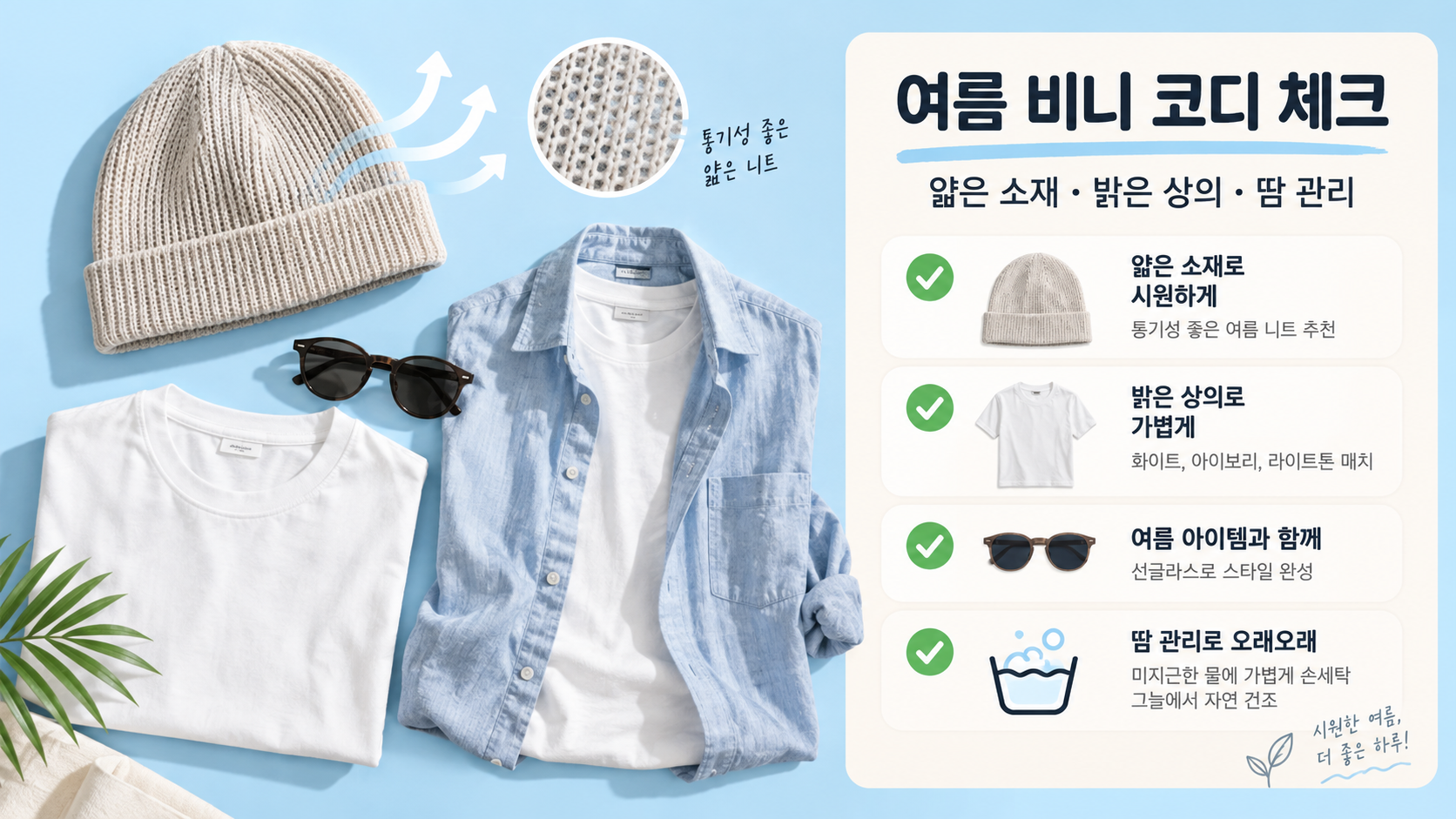 얇은 소재와 밝은 상의를 활용한 여름 비니 코디 및 관리 체크리스트