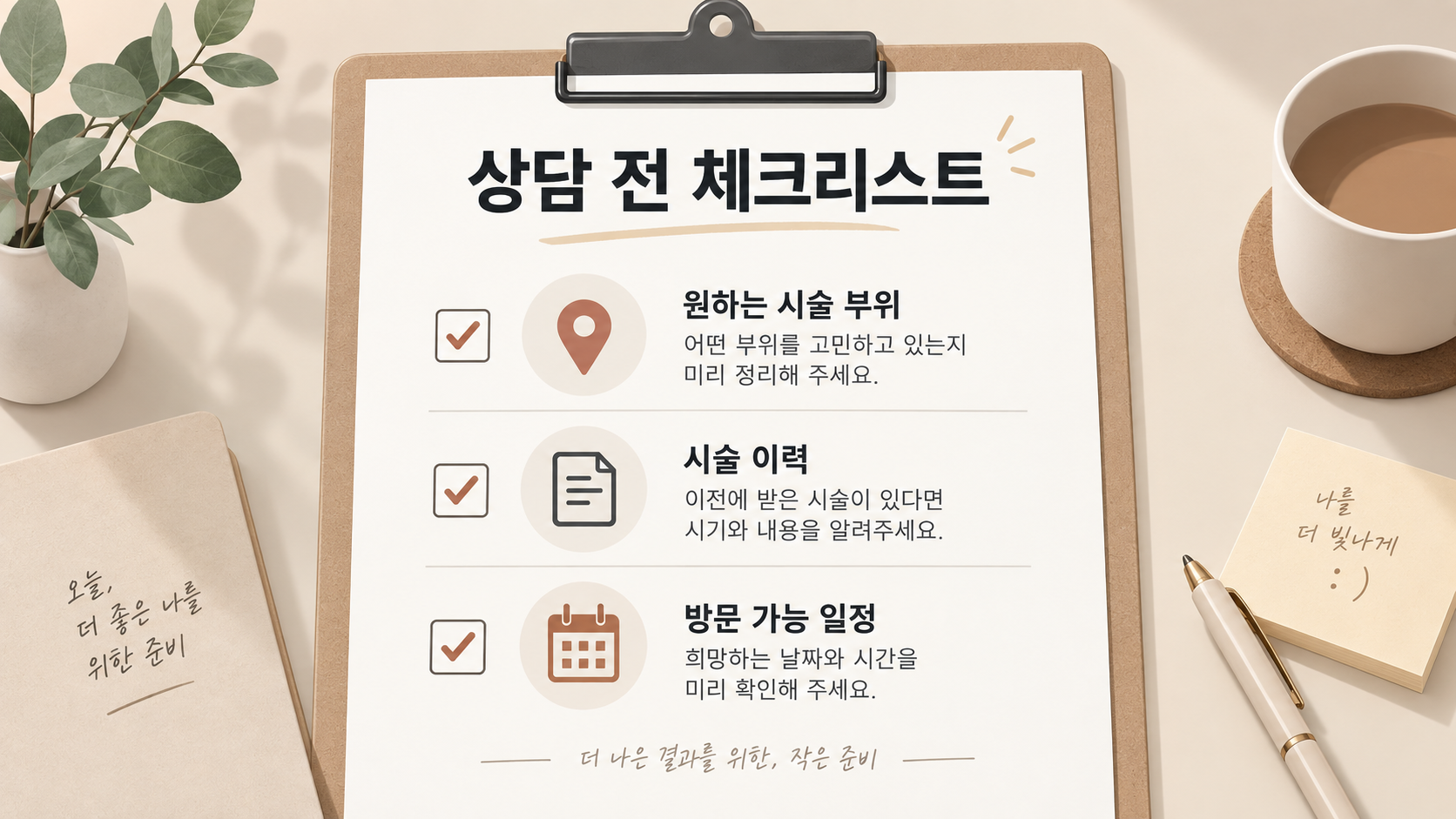 남자 보톡스 상담 전 확인할 부위와 건강 정보 체크리스트