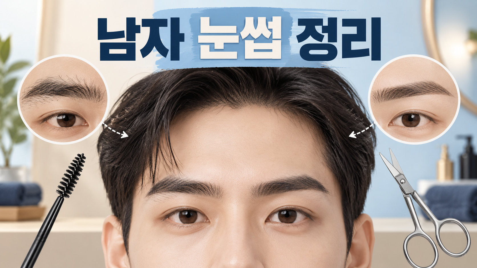 남자 눈썹 정리 정보카드