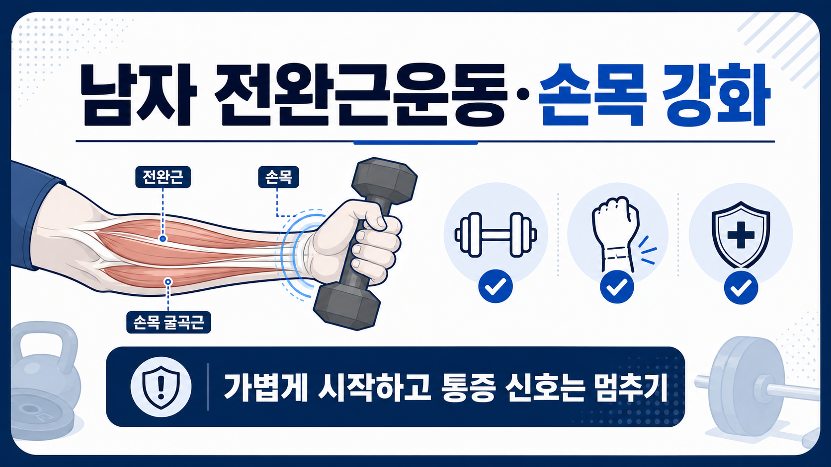 남자 전완근운동과 손목 강화의 안전한 시작 방법을 정리한 정보카드