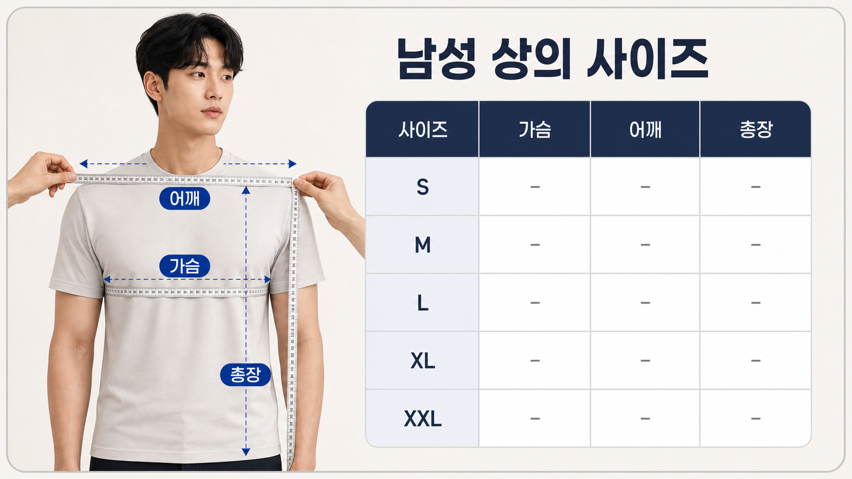 남성 상의 가슴과 어깨, 총장을 재는 방법 정보카드