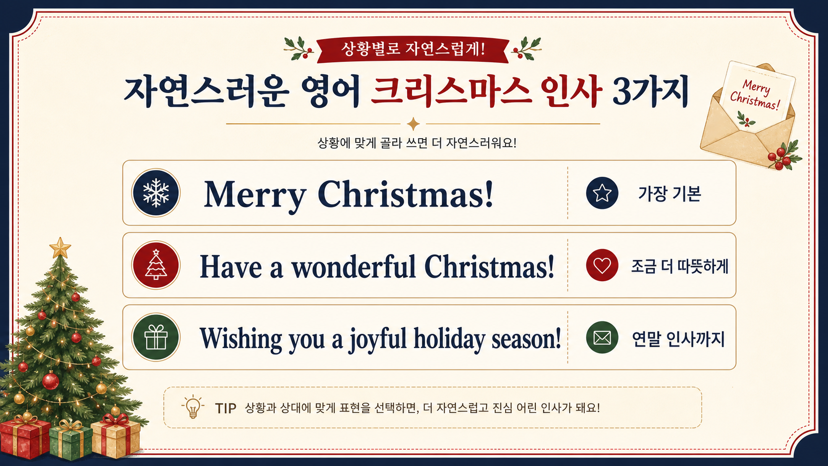 상황별 자연스러운 영어 크리스마스 인사말 카드