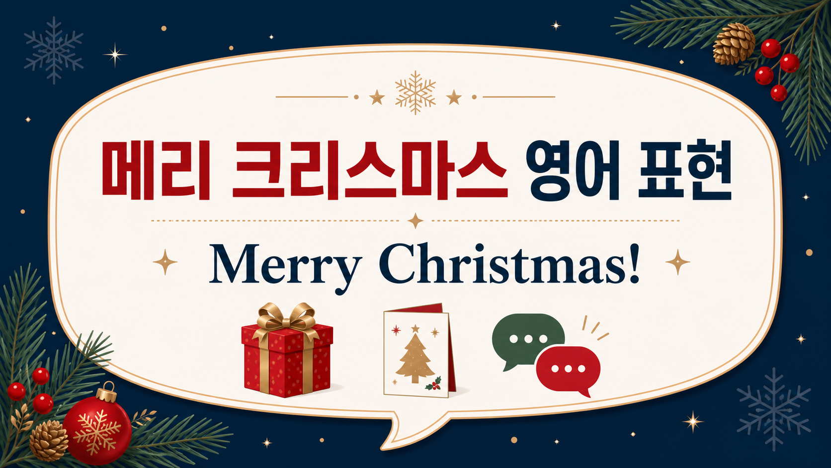 메리 크리스마스 영어 표현과 자연스러운 인사말을 소개하는 정보 카드