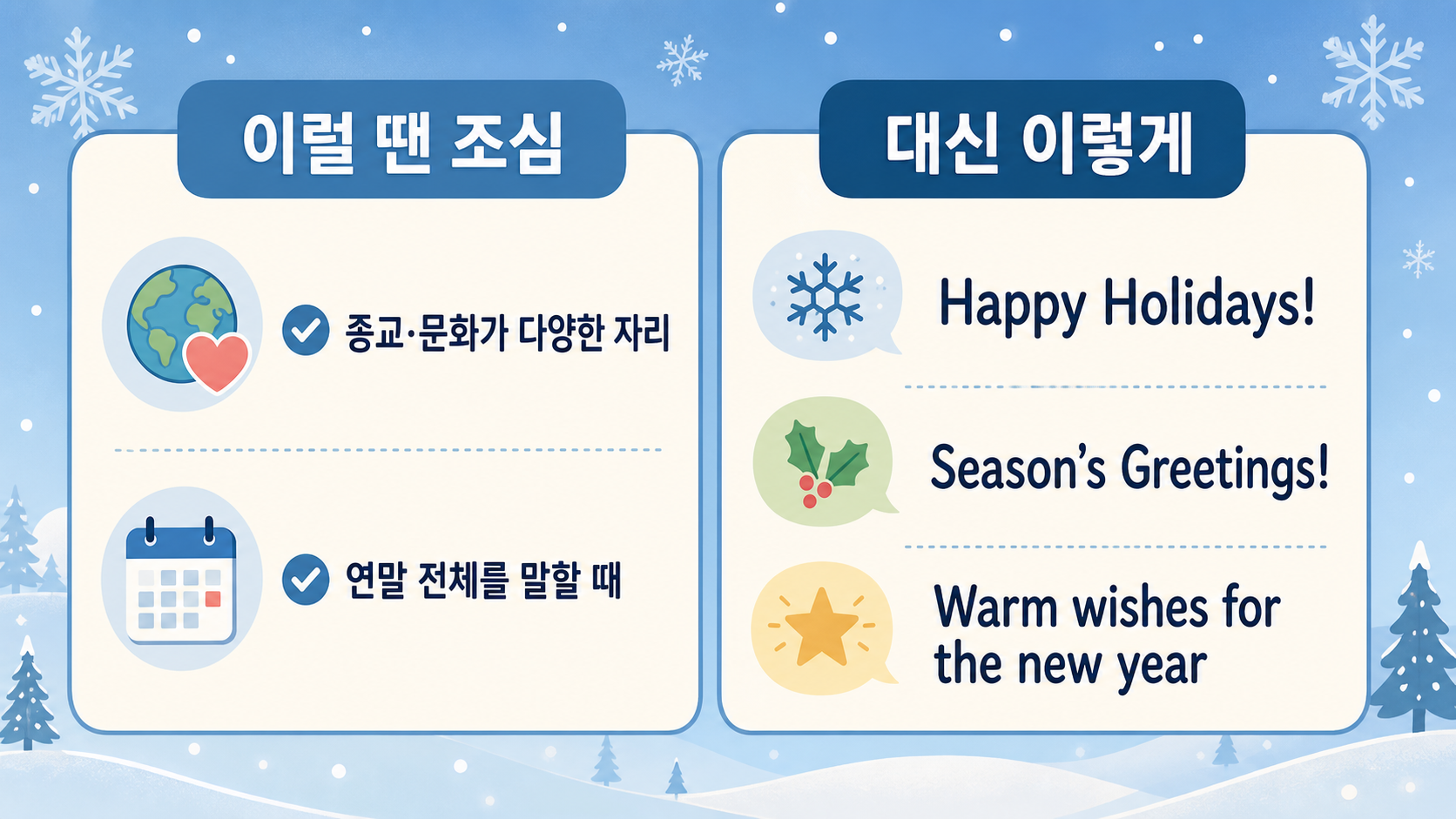 크리스마스 인사말을 조심해서 쓰는 자리와 대체 표현을 비교한 카드