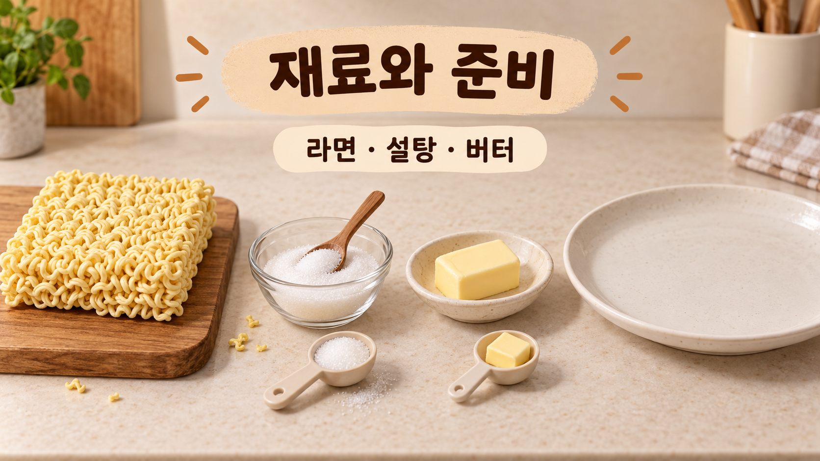 라면, 설탕, 버터와 전자레인지용 접시를 준비한 모습의 한국어 정보카드