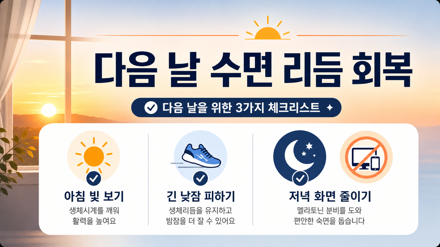 다음 날 아침 빛 보기, 짧은 낮잠, 저녁 화면 줄이기를 안내하는 수면 리듬 회복 정보 카드