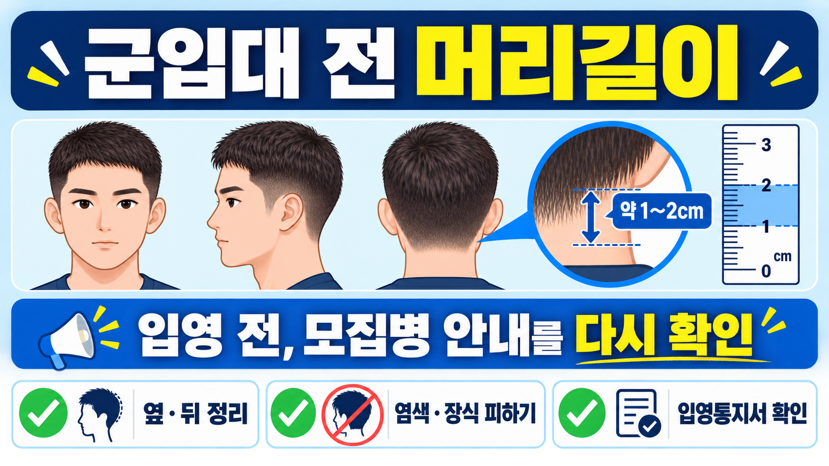 군입대 전 머리길이와 입영 전 모집병 안내 재확인 방법을 보여 주는 한국어 정보카드