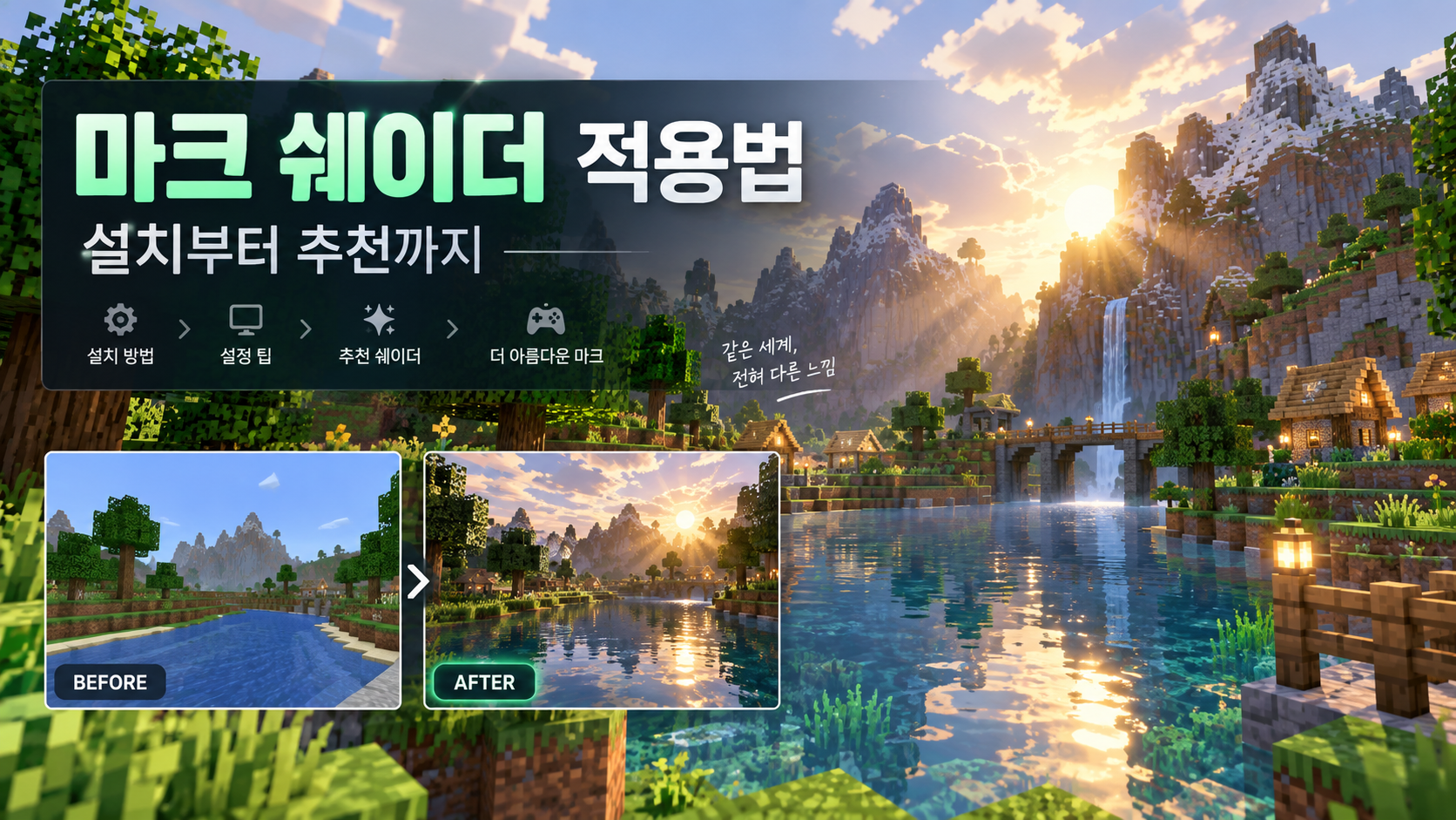 마크 쉐이더 적용법과 전후 풍경 비교 정보카드