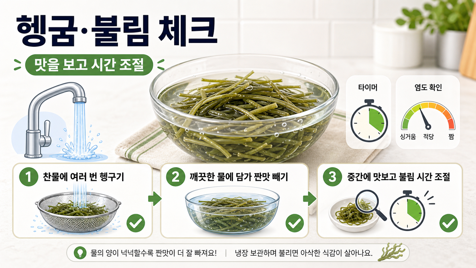 미역줄기 헹굼과 불림 시간을 확인하는 정보카드