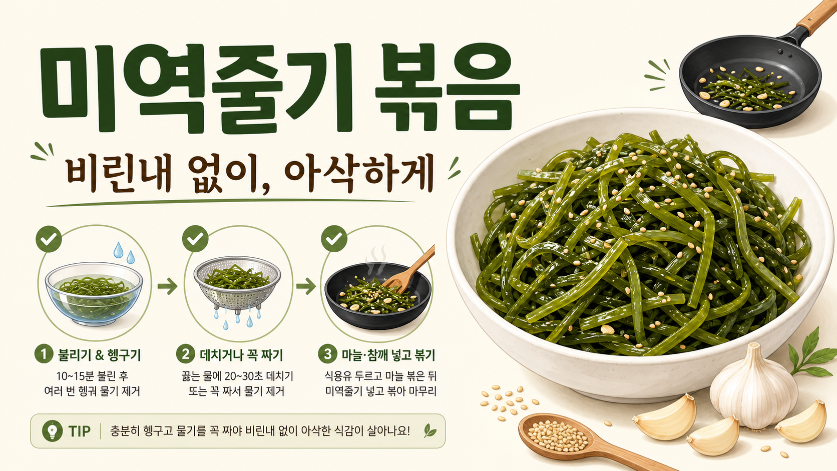 비린내 없이 아삭한 미역줄기 볶음 한국형 정보카드