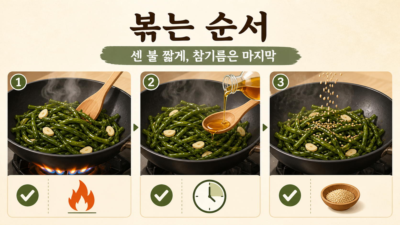 미역줄기 볶는 순서와 마무리 양념 정보카드