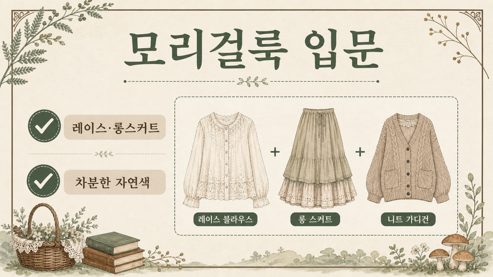 모리걸룩 입문을 위한 레이스 블라우스와 롱스커트 정보카드