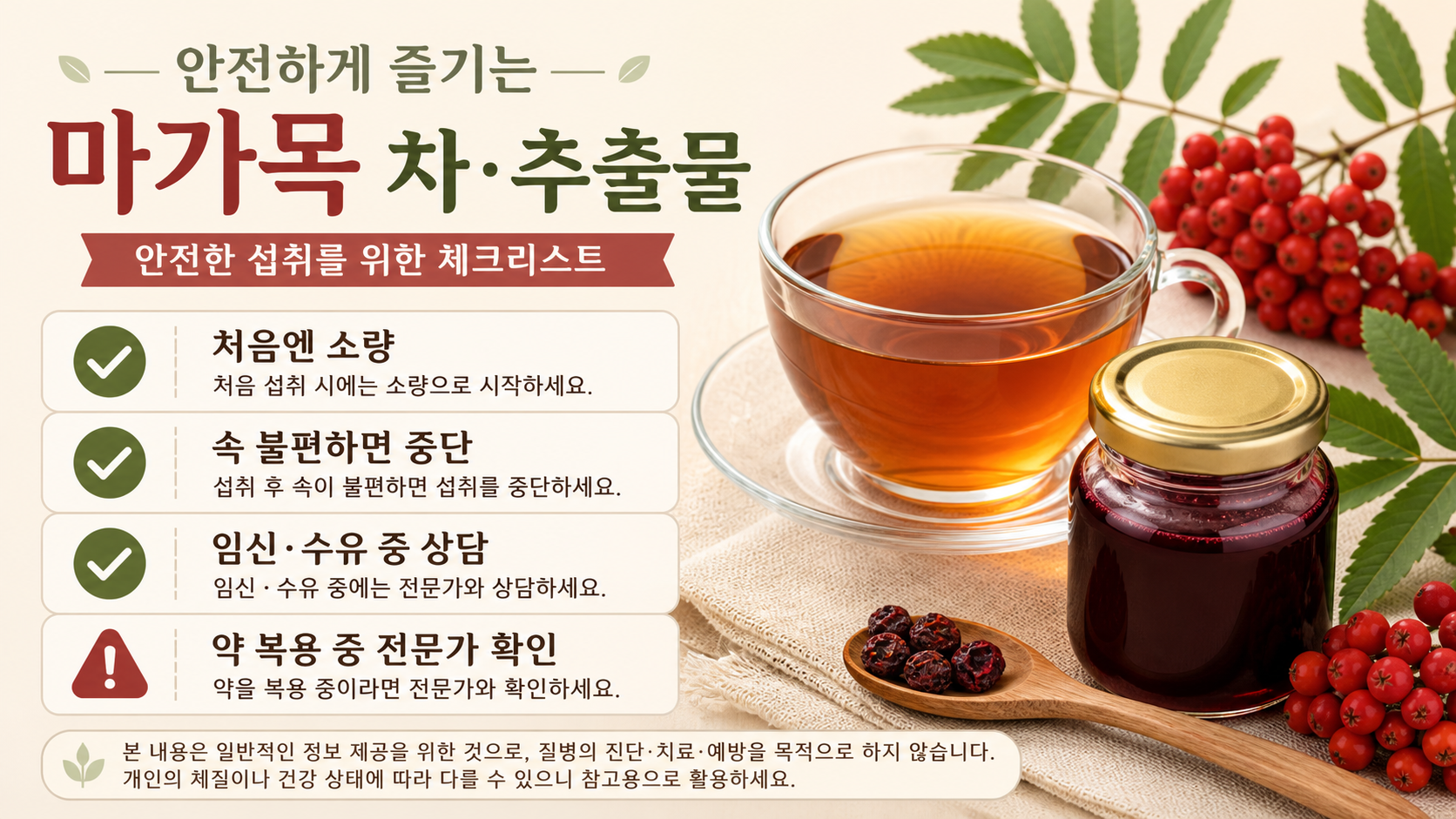 마가목 차와 추출물 섭취 전 확인할 안전 체크리스트