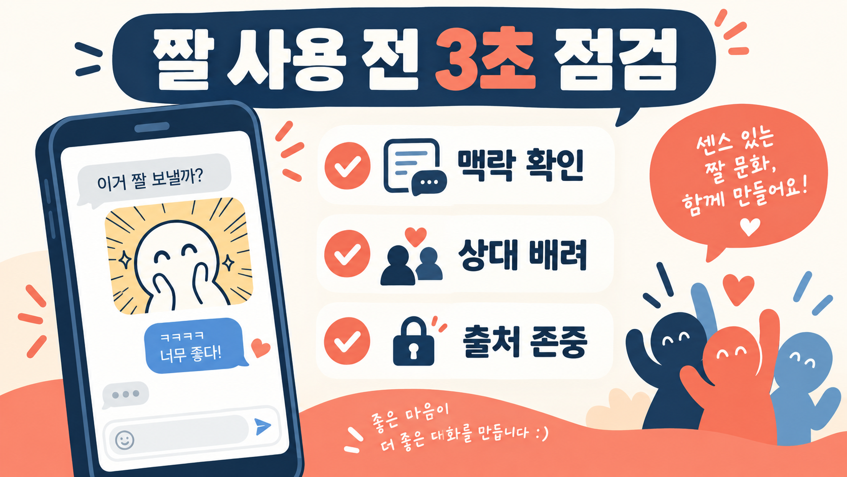짤을 보내기 전 맥락 확인, 상대 배려, 출처 존중을 점검하는 정보카드