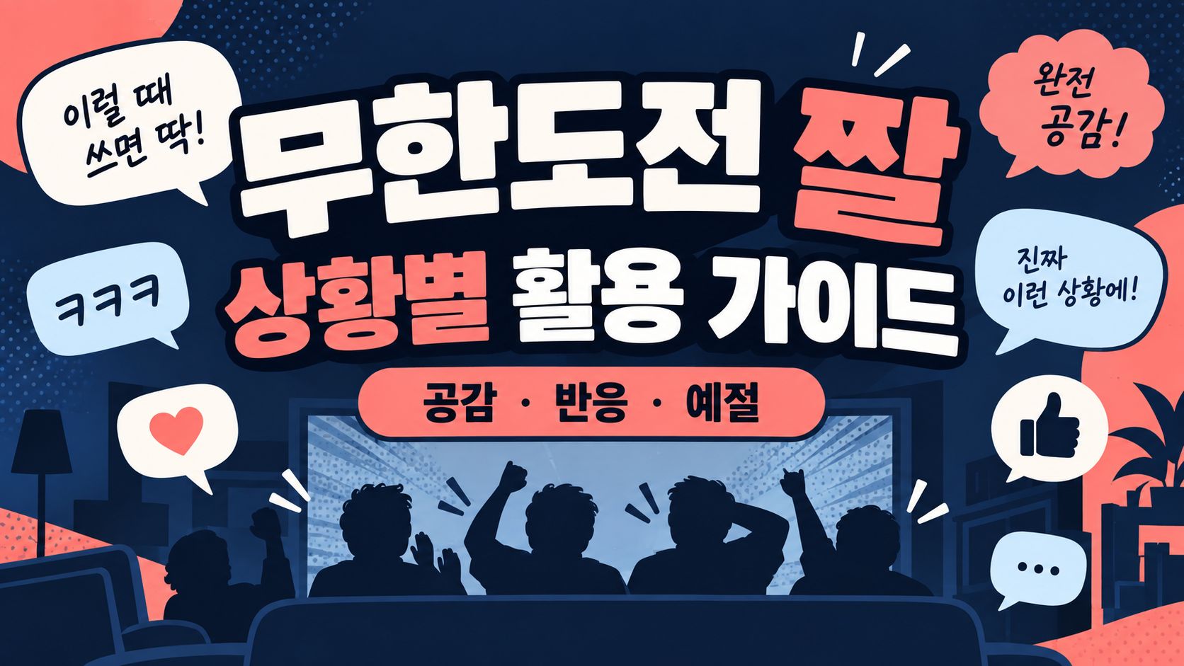 무한도전 짤을 상황별로 활용하는 방법을 담은 한국어 정보카드