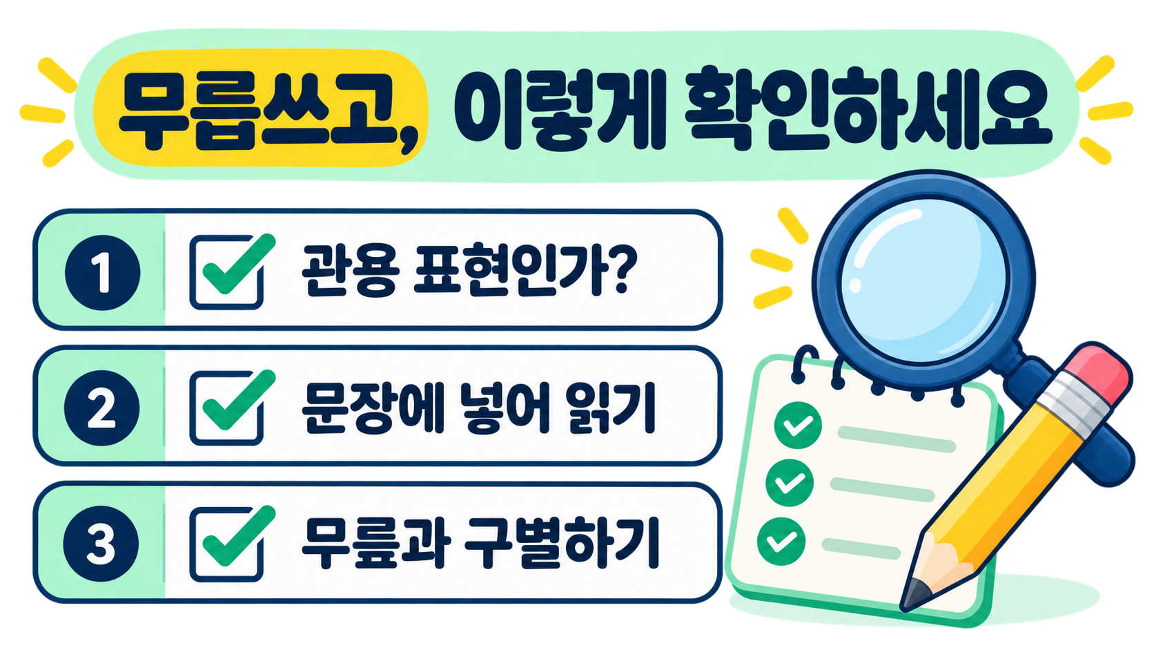 무릅쓰고 표기를 확인하는 세 단계 체크리스트