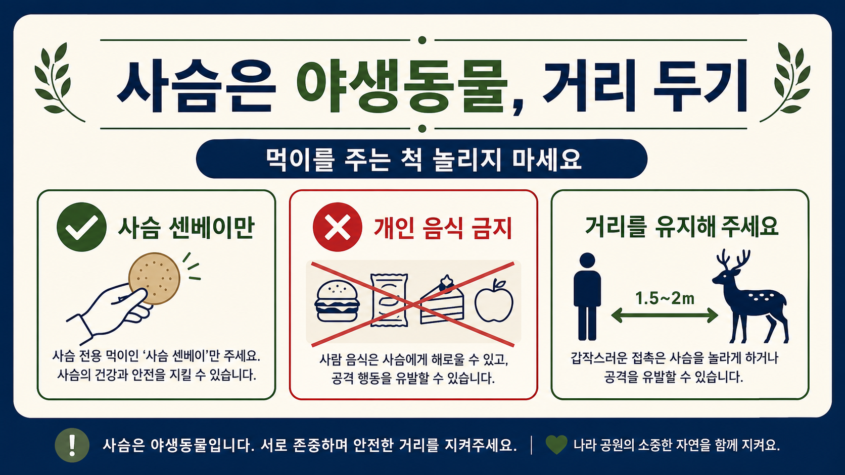 나라 사슴공원에서 사슴에게 먹이를 줄 때 지켜야 할 안전수칙 안내 카드